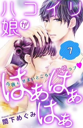 ハコイリ娘がはぁはぁはぁ　分冊版（７）