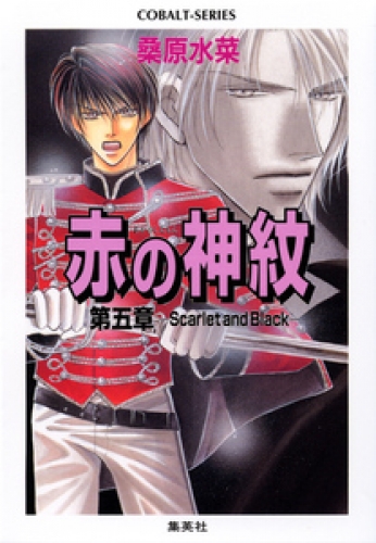 赤の神紋　第五章―Scarlet and Black―