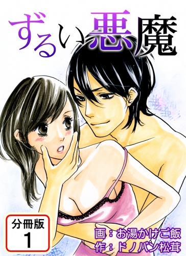 ずるい悪魔 【分冊版】 1巻
