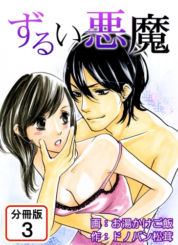 ずるい悪魔 【分冊版】 3巻