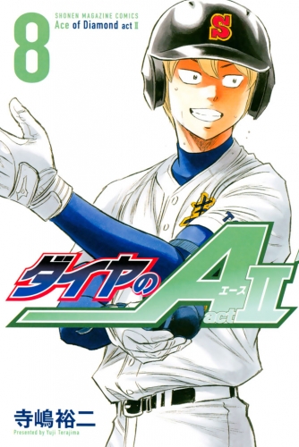 ダイヤのａ ａｃｔ２ ８ アニメイトブックストア 漫画 コミックの電子書籍ストア