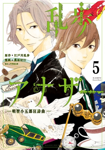 乱歩アナザー　―明智小五郎狂詩曲―　分冊版（５）　美術館