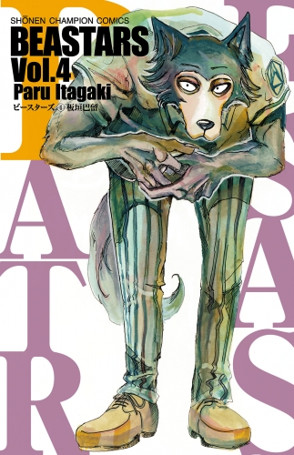 BEASTARS 4巻