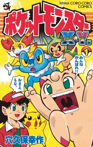 ポケットモンスターＸ・Ｙ編 1巻