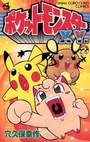ポケットモンスターＸ・Ｙ編 2巻