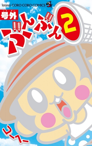 号外ぶんぶん 2巻