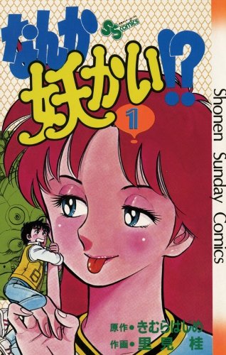 なんか妖かい！？ 1巻