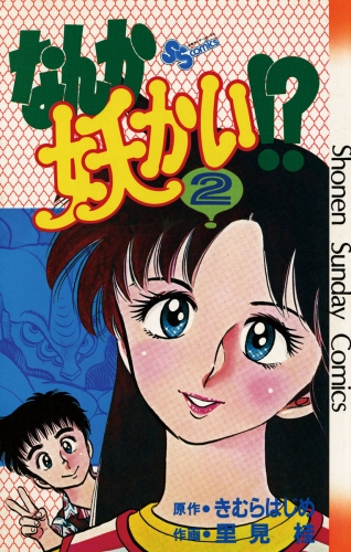 なんか妖かい！？ 2巻