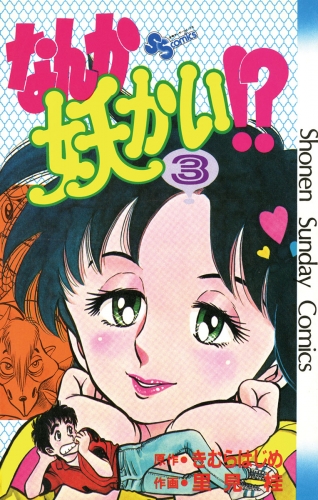 なんか妖かい！？ 3巻