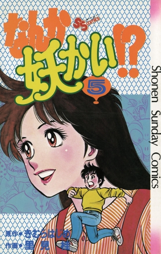 なんか妖かい！？ 5巻