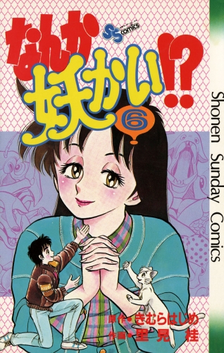 なんか妖かい！？ 6巻