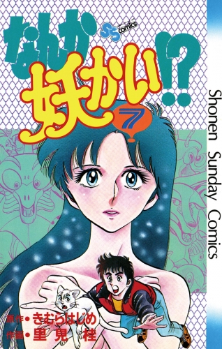 なんか妖かい！？ 7巻