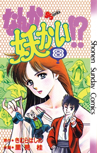 なんか妖かい！？ 8巻