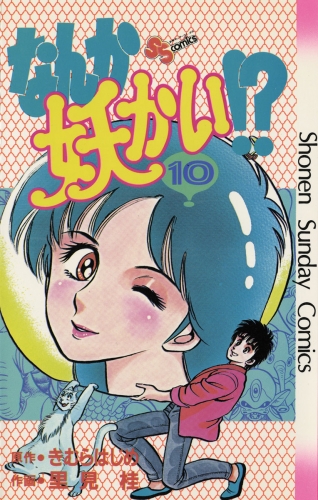 なんか妖かい！？ 10巻