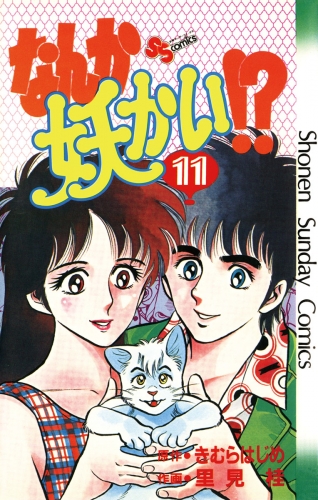 なんか妖かい！？ 11巻