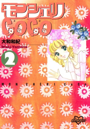 モンシェリＣｏＣｏ（２）