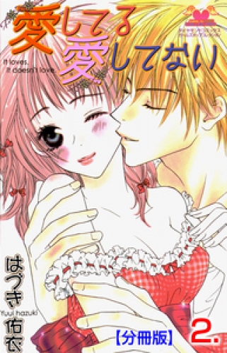 愛してる愛してない【分冊版】 2巻