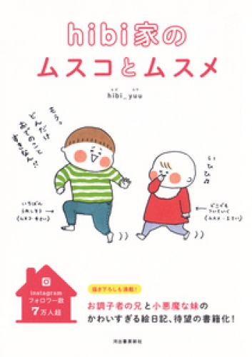 ｈｉｂｉ家のムスコとムスメ 1巻