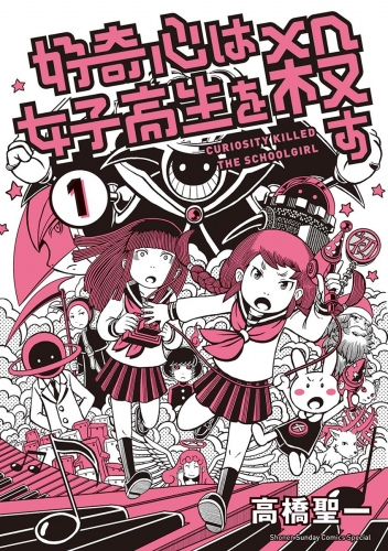 好奇心は女子高生を殺す 1巻