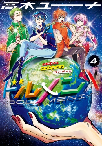 ドルメンＸ 4巻
