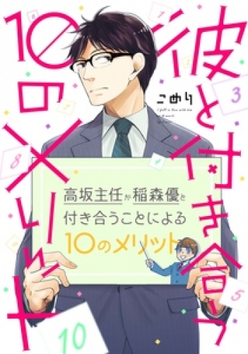 彼と付き合う10のメリット 1巻