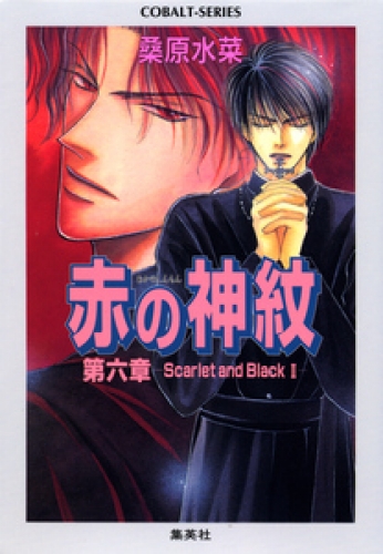 赤の神紋　第六章―Scarlet and Black　II―