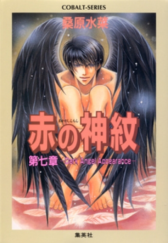 赤の神紋　第七章―Dark Angel Appearance―