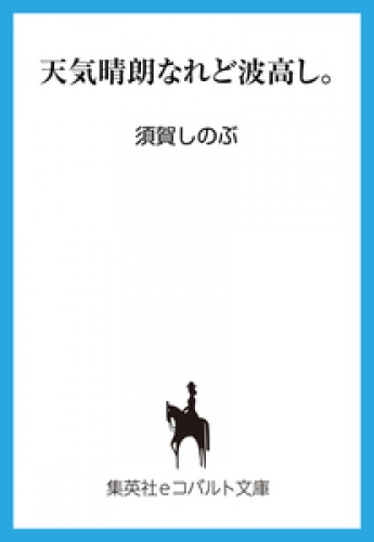 天気晴朗なれど波高し。