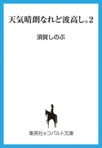 天気晴朗なれど波高し。２