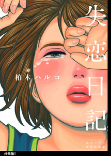 失恋日記　分冊版 1巻