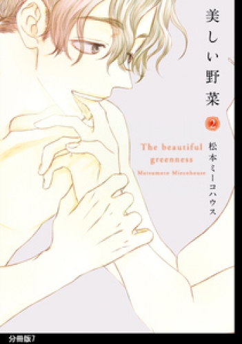 美しい野菜　分冊版（７）