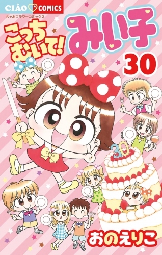 こっちむいて！みい子 30巻