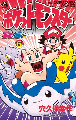 ポケットモンスターＲ・Ｓ（ルビーサファイア）編 6巻