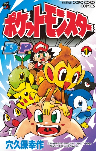 ポケモンダイヤモンド・パール 1巻