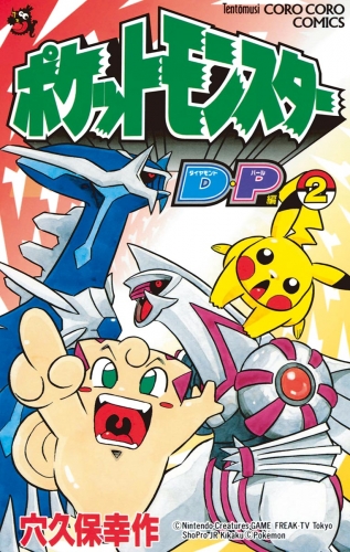 ポケモンダイヤモンド・パール 2巻