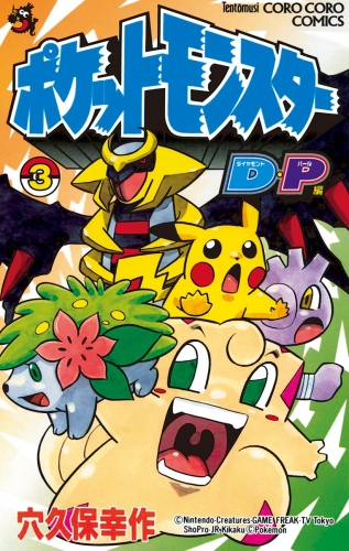 ポケモンダイヤモンド・パール 3巻