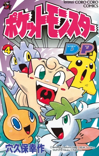 ポケモンダイヤモンド・パール 4巻