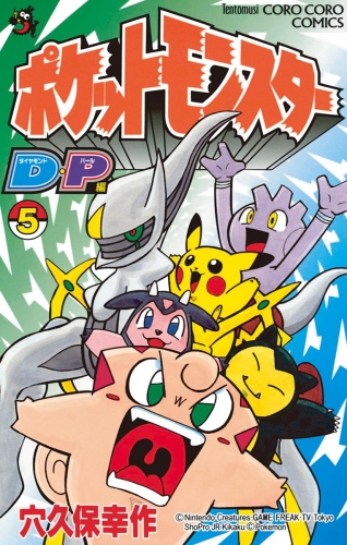 ポケモンダイヤモンド・パール 5巻