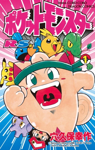ポケットモンスターＲ・Ｓ（ルビーサファイア）編 1巻