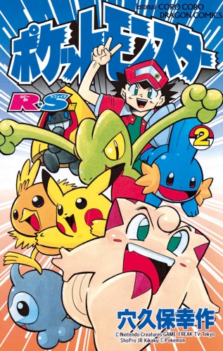 ポケットモンスターＲ・Ｓ（ルビーサファイア）編 2巻