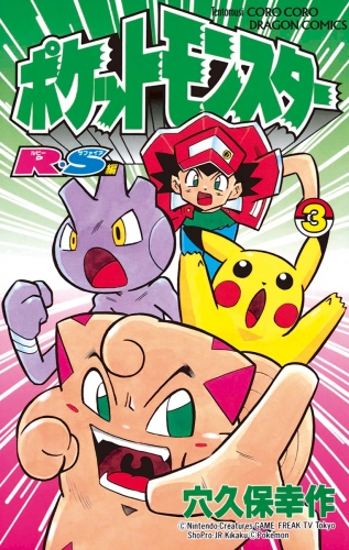 ポケットモンスターＲ・Ｓ（ルビーサファイア）編 3巻