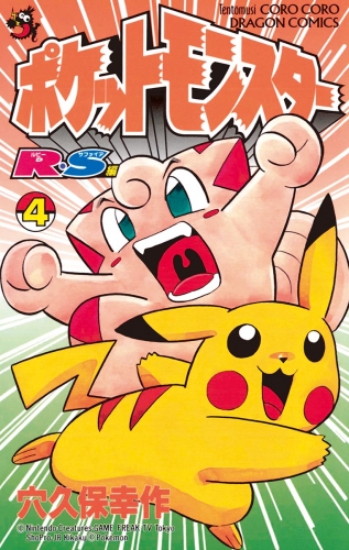 ポケットモンスターＲ・Ｓ（ルビーサファイア）編 4巻