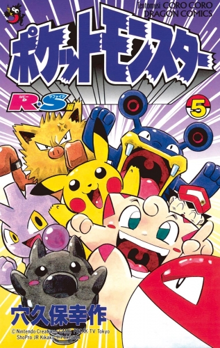 ポケットモンスターＲ・Ｓ（ルビーサファイア）編 5巻