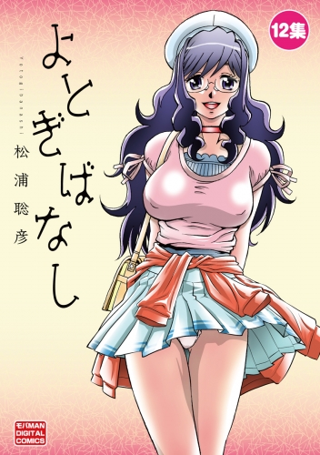 よとぎばなし 12巻
