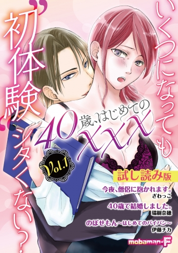 【試し読み版】４０歳、はじめての××× vol.1