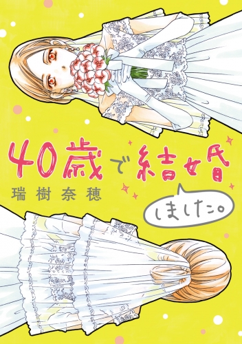 ４０歳で結婚しました。 1巻