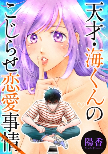 天才・海くんのこじらせ恋愛事情 分冊版 17巻