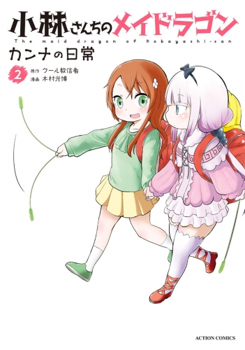 小林さんちのメイドラゴン カンナの日常 2巻