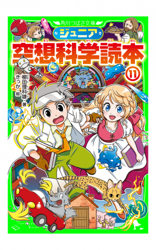 ジュニア空想科学読本１１
