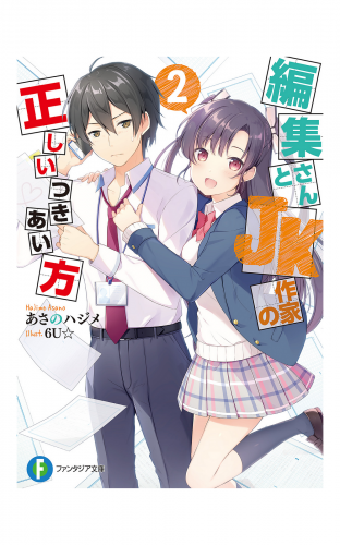 編集さんとJK作家の正しいつきあい方 2